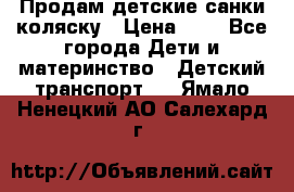 Продам детские санки-коляску › Цена ­ 2 - Все города Дети и материнство » Детский транспорт   . Ямало-Ненецкий АО,Салехард г.